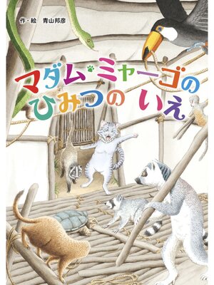 cover image of マダム・ミャーゴのひみつのいえ